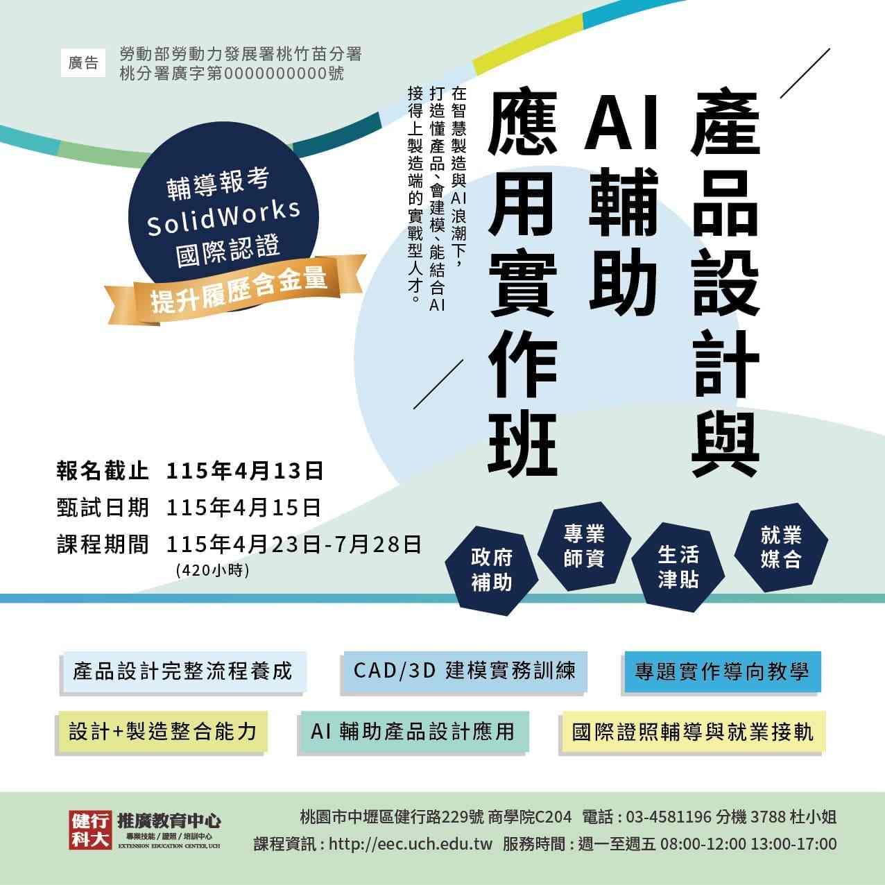 【免費就業輔導班】產品設計與AI輔助應用實作班